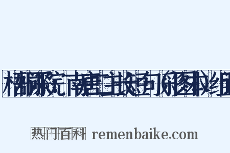 梧桐深院：南唐二主长短句（彩图本）组词是什么意思的图片